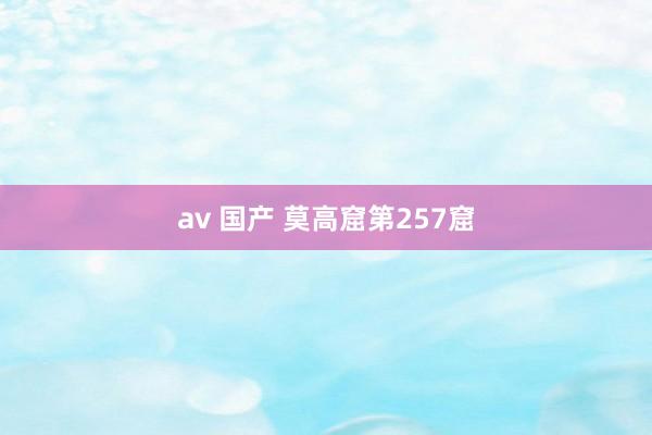 av 国产 莫高窟第257窟