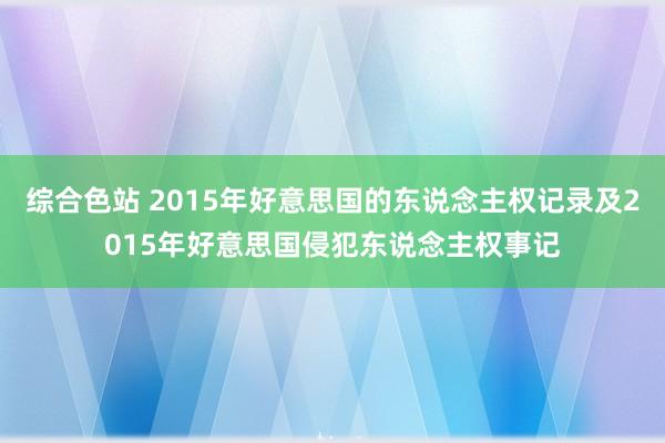 综合色站 2015年好意思国的东说念主权记录及2015年好意思国侵犯东说念主权事记